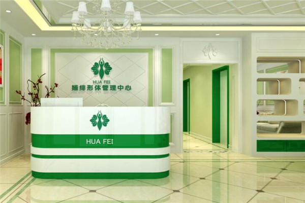 婳绯国际形体管理中心